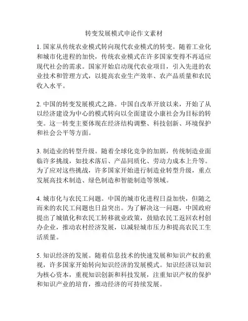 转变发展模式申论作文素材