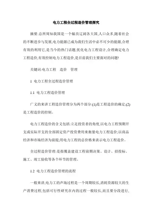 电力工程全过程造价管理探究