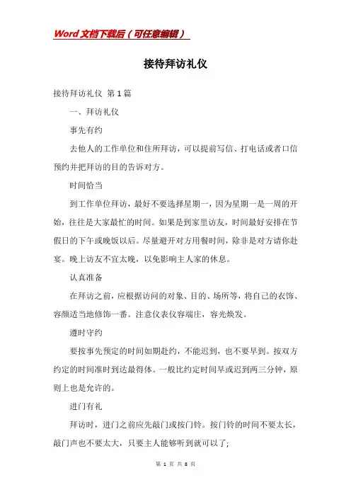 接待拜访礼仪