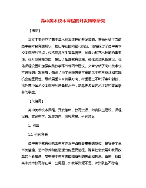 高中美术校本课程的开发策略研究