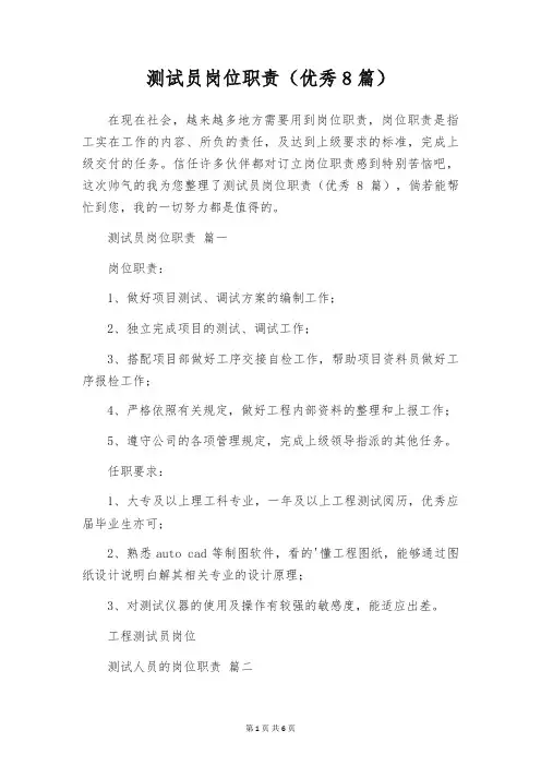 测试员岗位职责(优秀8篇)