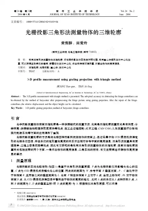 光栅投影三角形法测量物体的三维轮廓