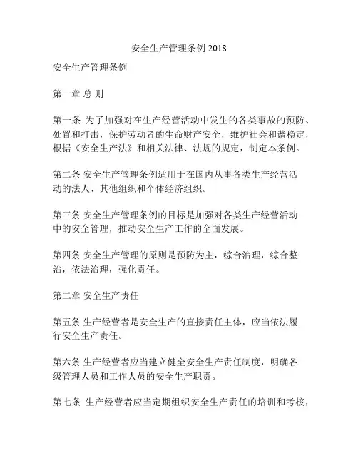 安全生产管理条例2018