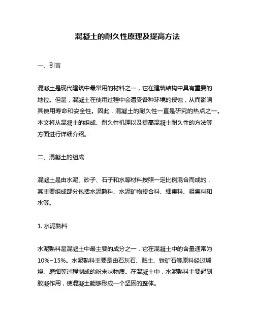 混凝土的耐久性原理及提高方法