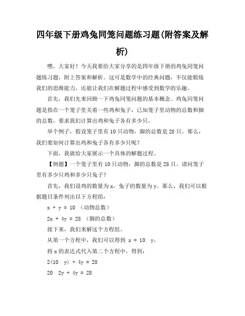 四年级下册鸡兔同笼问题练习题(附答案及解析)