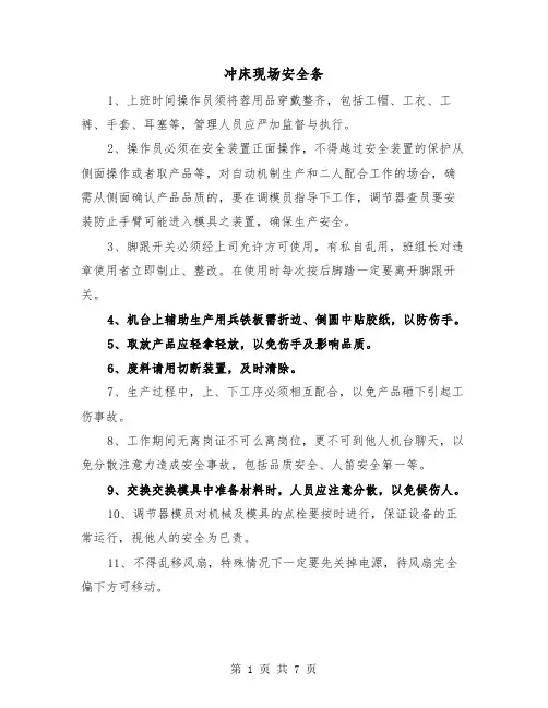 冲床现场安全条(三篇)