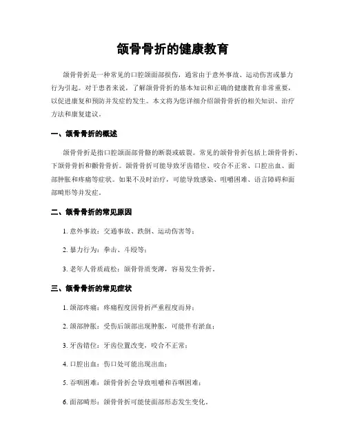 颌骨骨折的健康教育