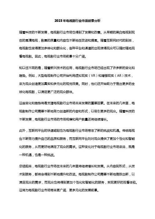 2023年电视剧行业市场前景分析