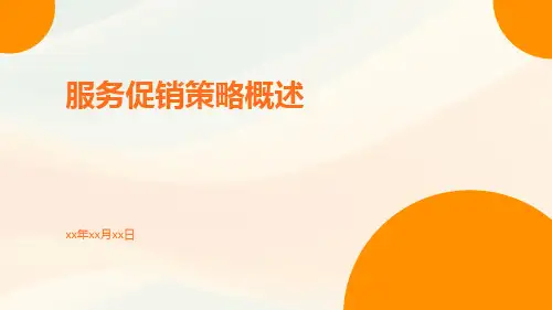 服务促销策略概述