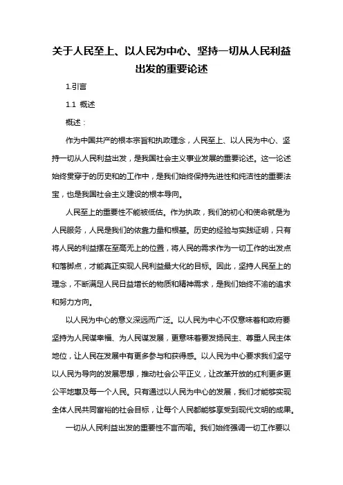 关于人民至上、以人民为中心、坚持一切从人民利益出发的重要论述