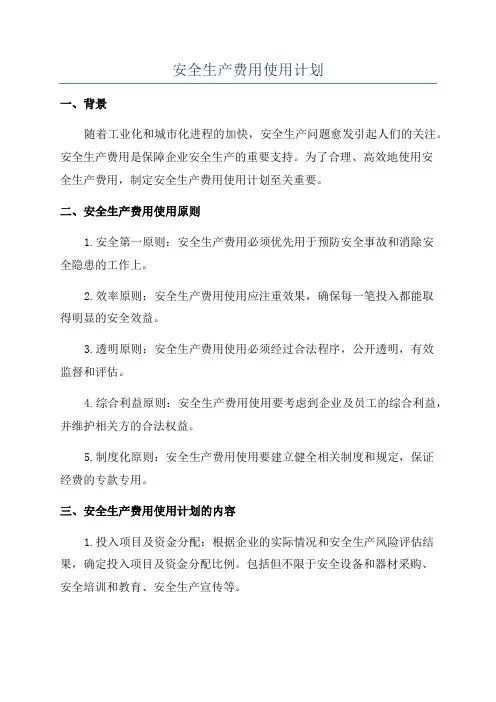 安全生产费用使用计划