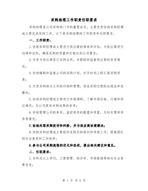 采购助理工作职责任职要求（4篇）