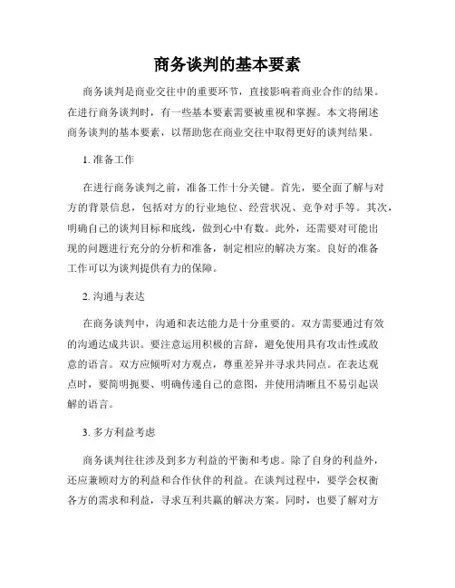 商务谈判的基本要素