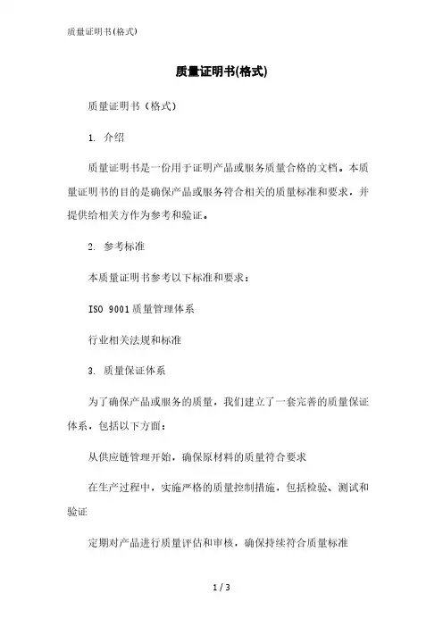 质量证明书(格式)范文精简处理