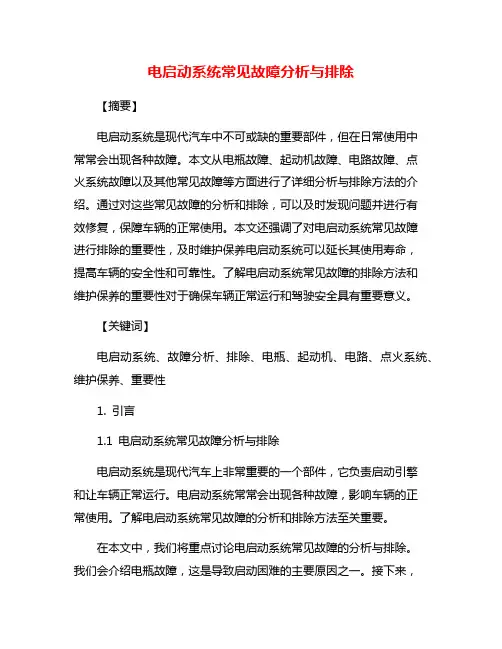 电启动系统常见故障分析与排除