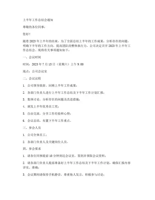 上半年工作总结会通知