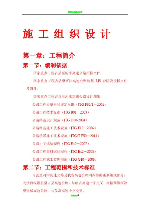 吉河高速路基第五合同段总体施工组织设计
