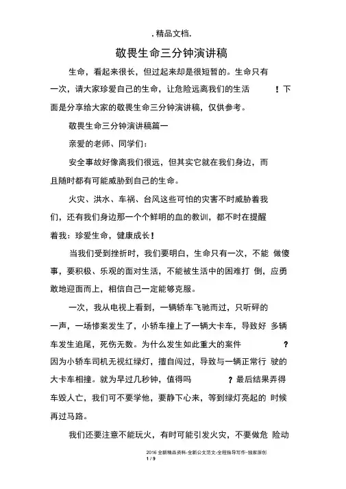 敬畏生命三分钟演讲稿