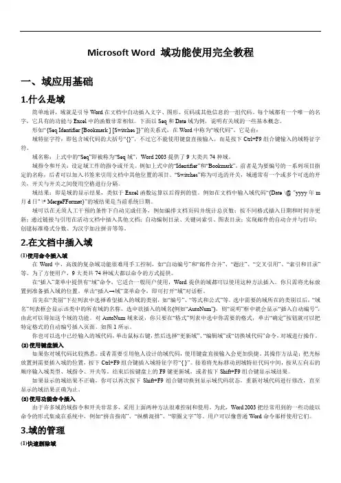MicrosoftWord域功能使用教程