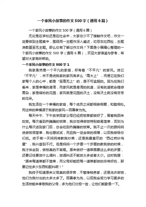 一个家风小故事的作文500字（通用6篇）