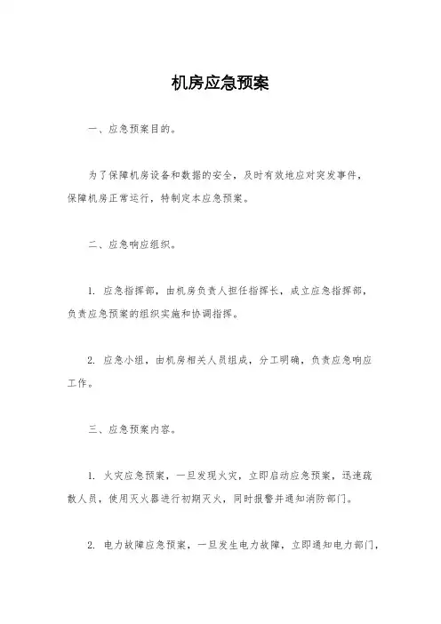 机房应急预案