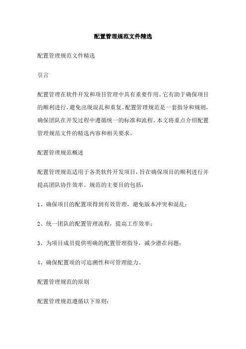 配置管理规范文件精选
