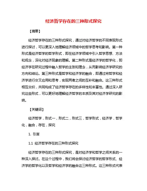 经济哲学存在的三种形式探究