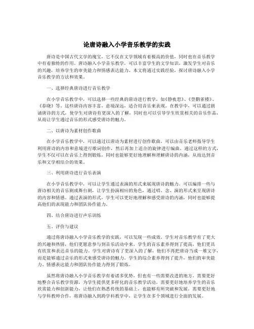 论唐诗融入小学音乐教学的实践