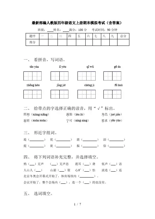 最新部编人教版四年级语文上册期末模拟考试(含答案)