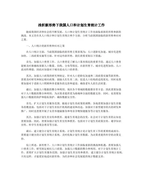 浅析新形势下我国人口和计划生育统计工作