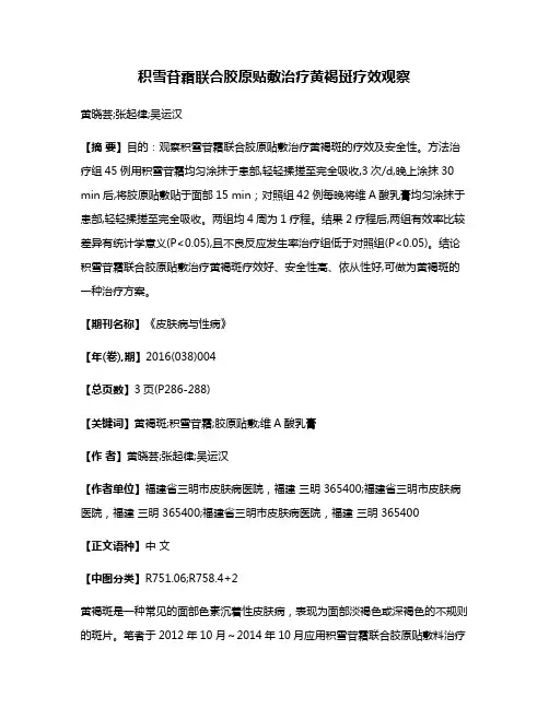 积雪苷霜联合胶原贴敷治疗黄褐斑疗效观察