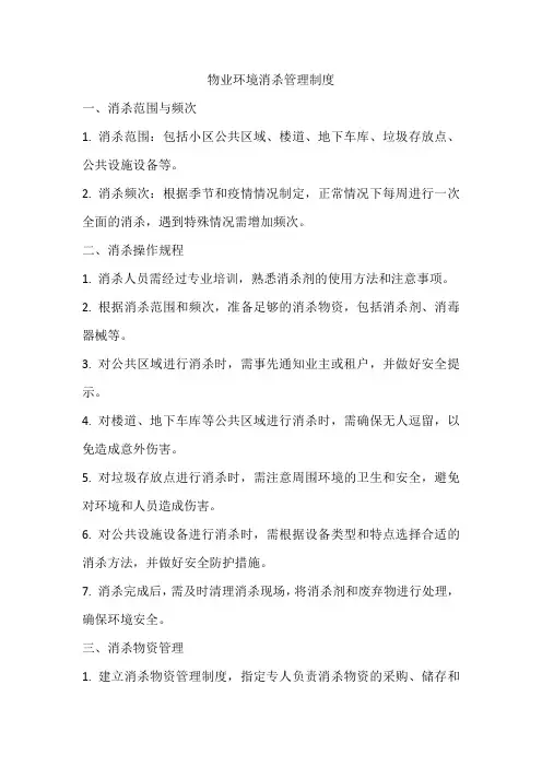 物业环境消杀管理制度
