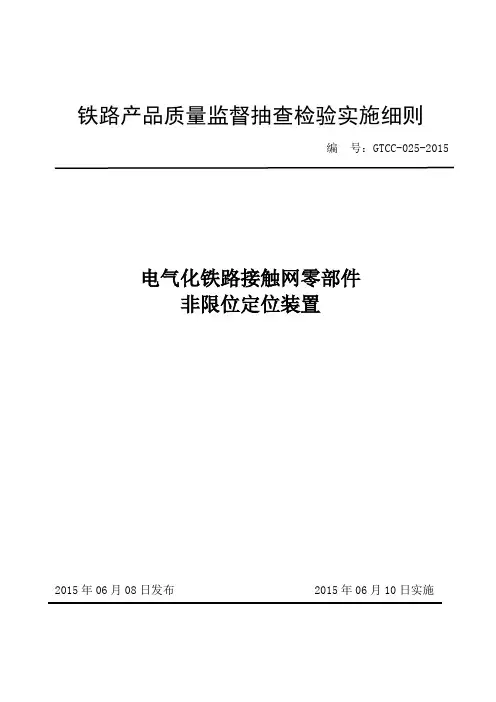铁路产品质量监督抽查检验实施细则(电气化铁路接触网零部件-非限位定位装置)