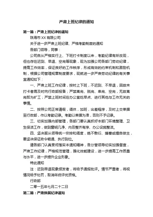 严肃上班纪律的通知