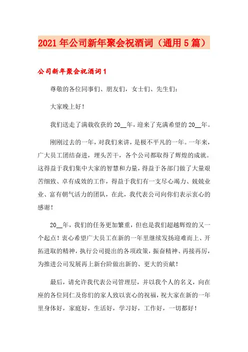 2021年公司新年聚会祝酒词(通用5篇)