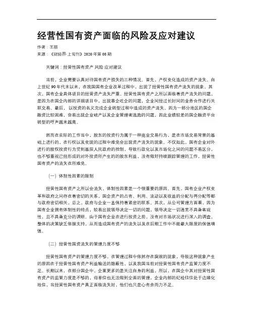 经营性国有资产面临的风险及应对建议
