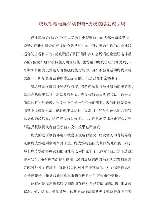 虎皮鹦鹉是稀少动物吗-虎皮鹦鹉会说话吗