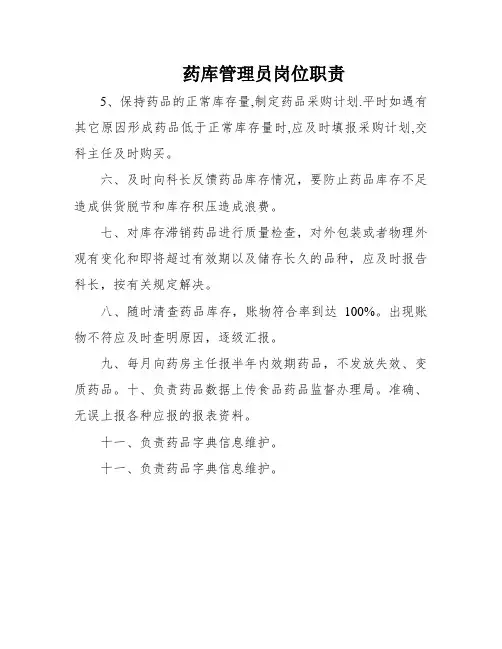 药库管理员岗位职责