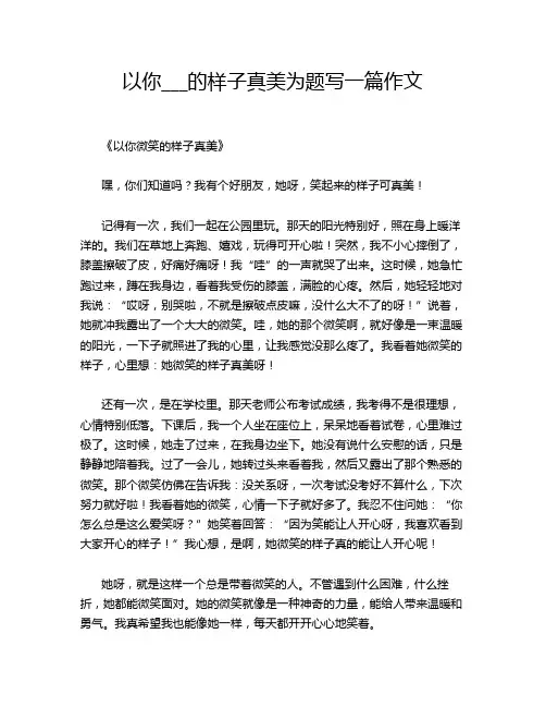 以你___的样子真美为题写一篇作文