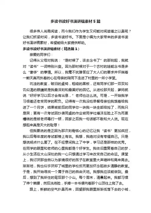 多读书读好书演讲稿素材5篇