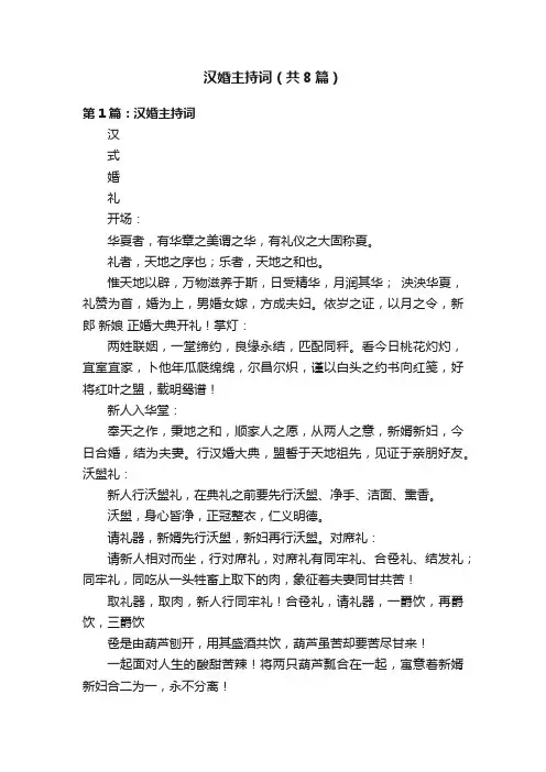汉婚主持词（共8篇）