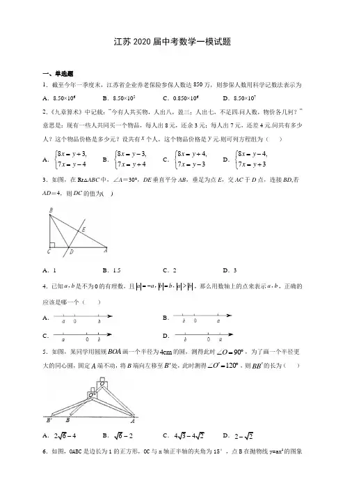 江苏2020届中考数学一模试题(含答案解析)
