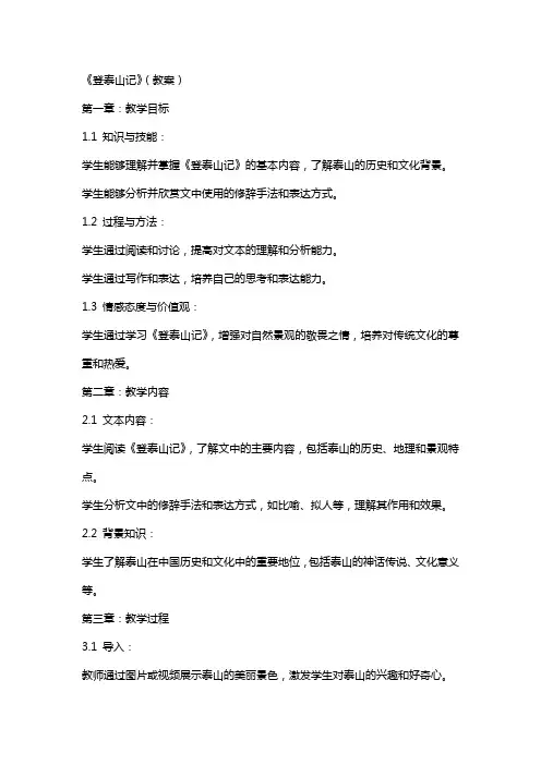 《登泰山记》(教案)
