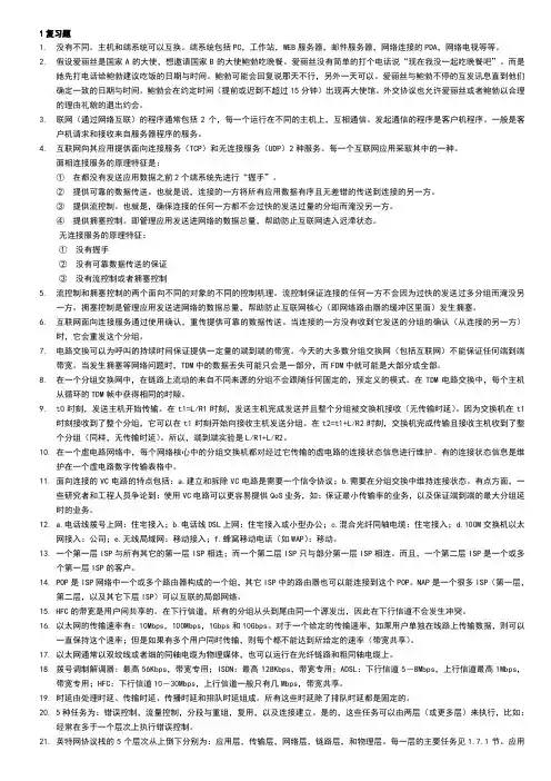 计算机网络自顶向下课后习题答案答案