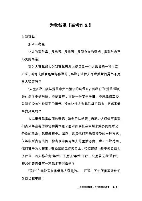 为我鼓掌【高考作文】