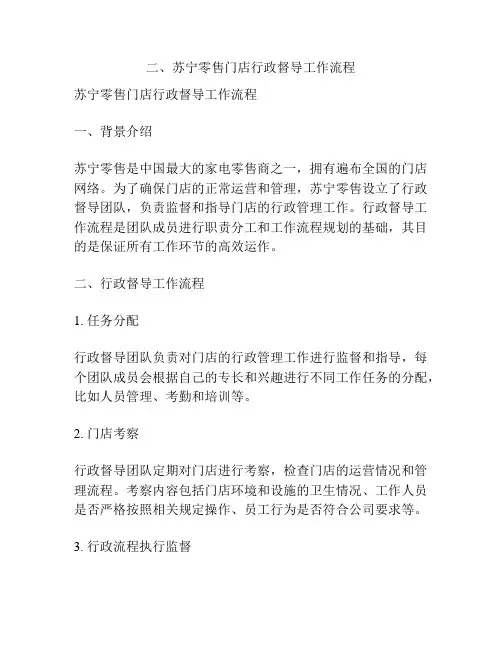 二、苏宁零售门店行政督导工作流程
