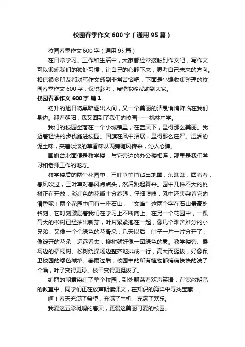 校园春季作文600字（通用95篇）