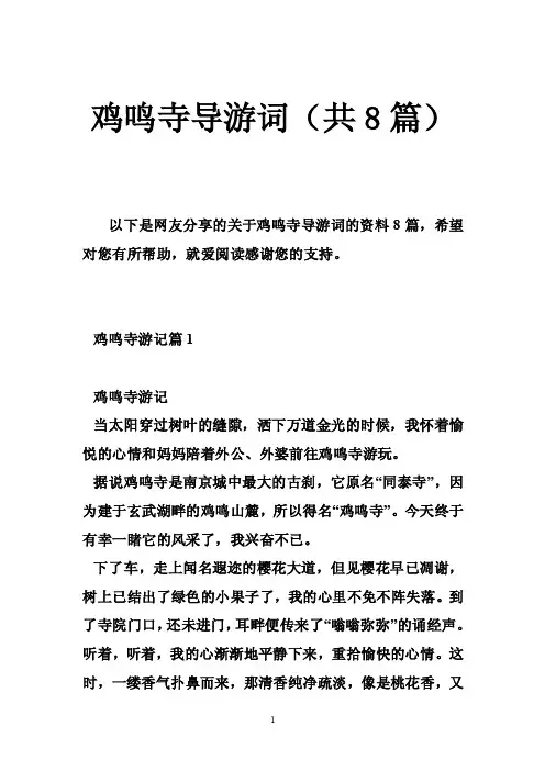 鸡鸣寺导游词（共8篇）