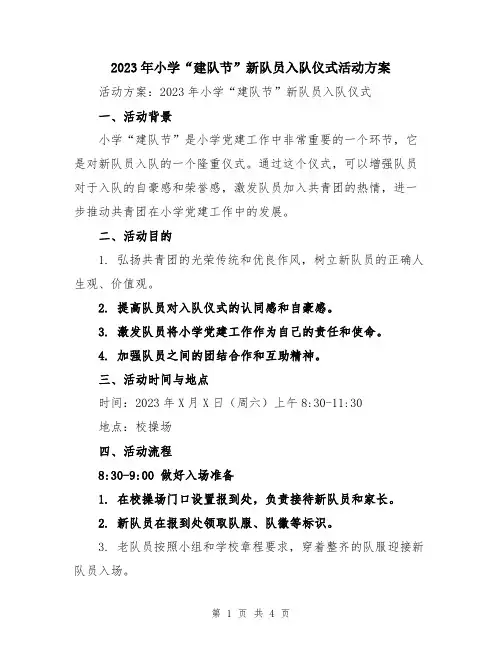 2023年小学“建队节”新队员入队仪式活动方案