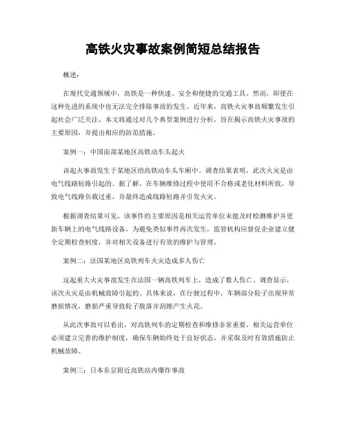 高铁火灾事故案例简短总结报告